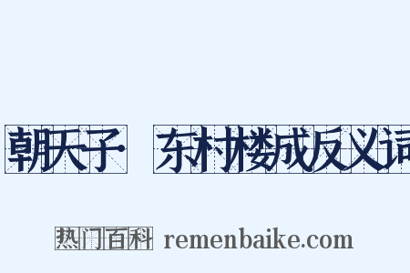 朝天子·东村楼成反义词是什么意思的图片